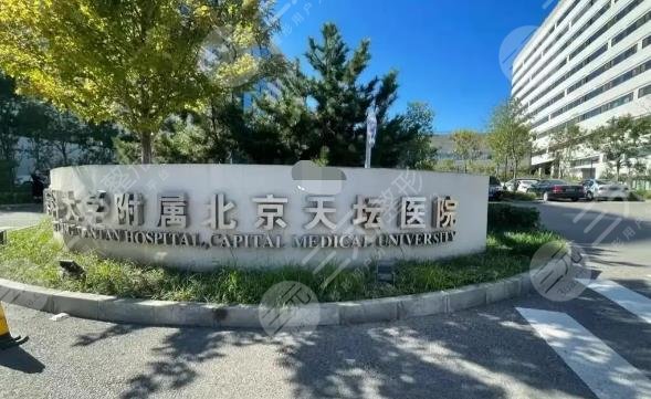 北京天坛医院医