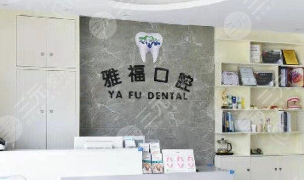 三亚雅福口腔