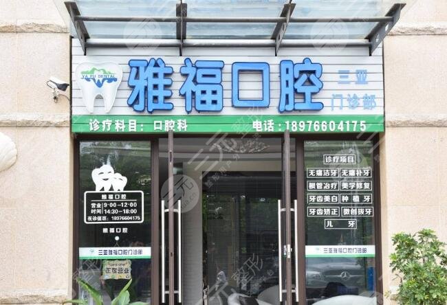 三亚雅福口腔门诊