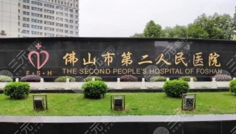佛山市第二人民医院