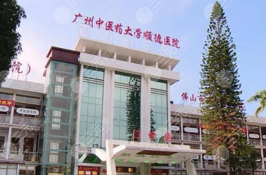 广州中医药大学顺德医院