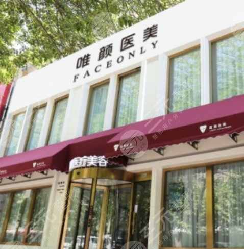 北京唯颜时代医疗美容诊所