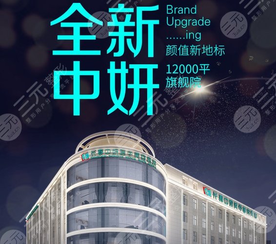 长春中研美容医院