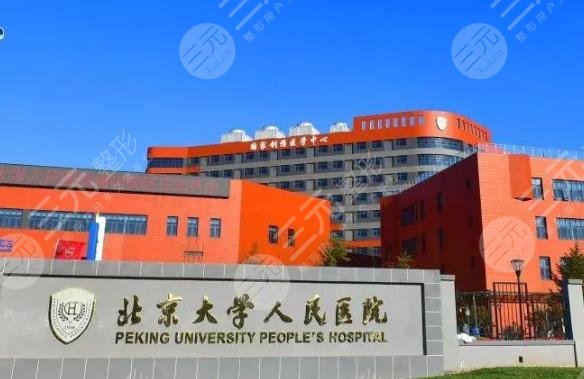 北京大学人民医院整形外