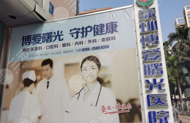 深圳博爱曙光医疗美容医院