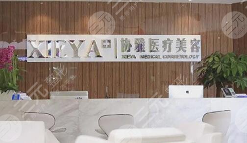 长沙协雅医疗美容