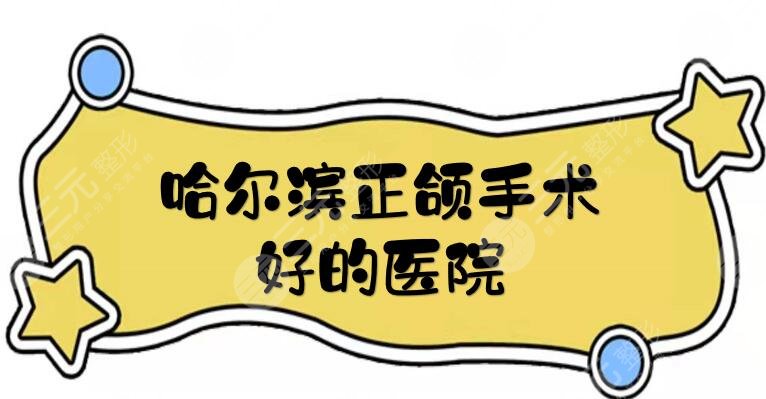 哈尔滨正颌手术好的医院