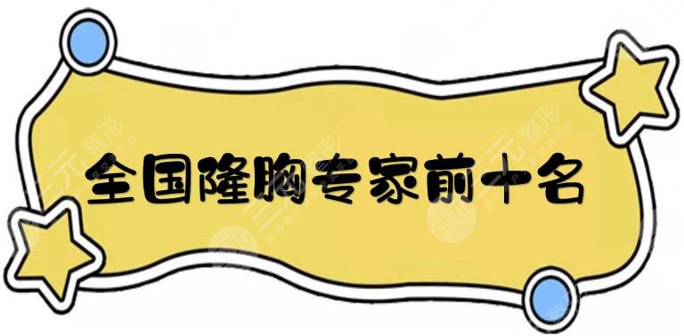 全国隆胸专家前十名