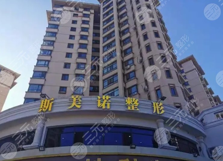 哈尔滨斯美诺医疗美容门诊部