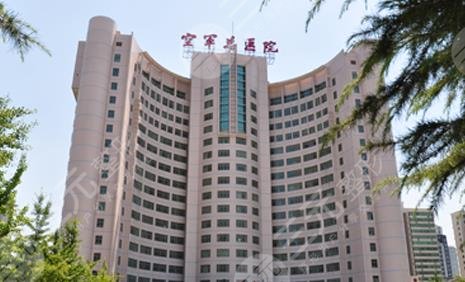 空军总医院皮肤整形中心