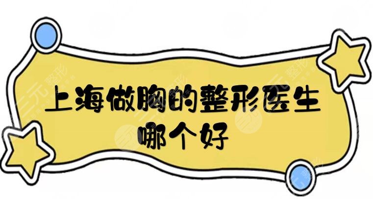 上海做胸的整形医生哪个好