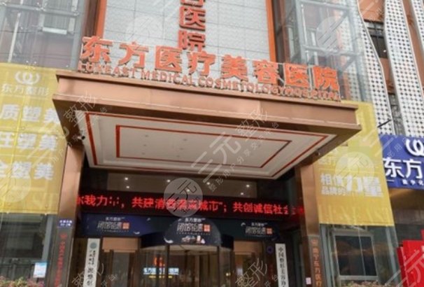 南宁东方医疗美容医院