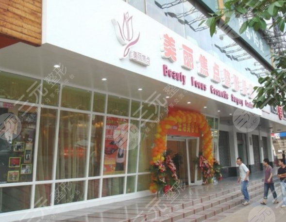 南宁美丽焦点医疗美容门诊部