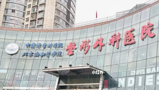 中国医学科学院整形外科医院