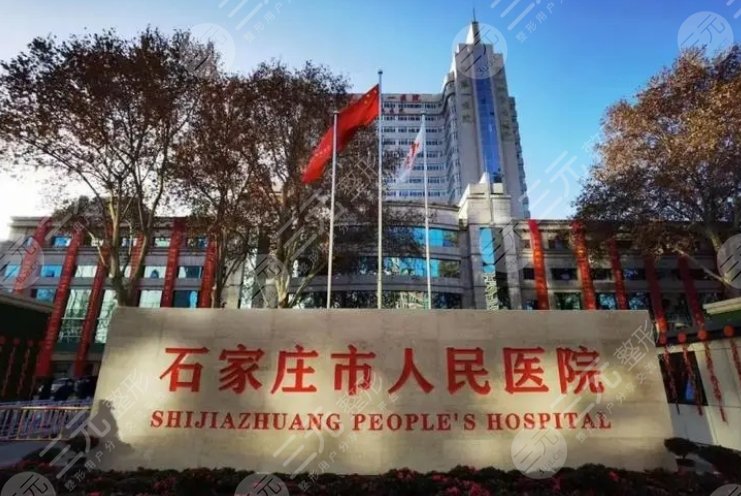 石家庄市人民医院