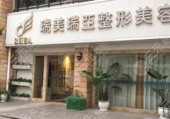 瑞美瑞亚整形医院好吗？医院信息-实力点评-附价格表