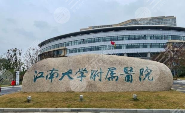 江南大学附属医院皮肤科