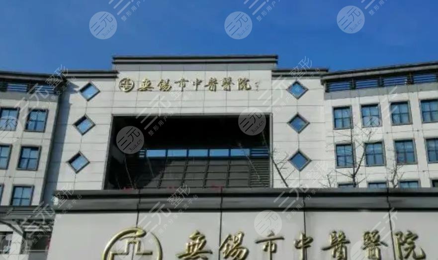 无锡市中医医院