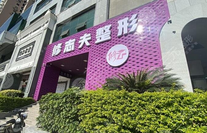 厦门修志夫整形外科门诊部