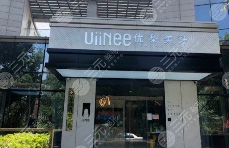 厦门优梨口腔