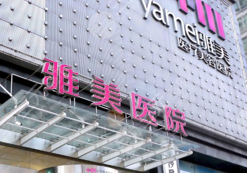 长沙雅美隆胸价格