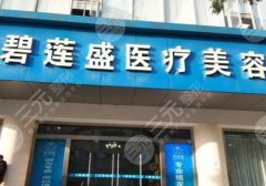 碧莲盛植发收费标准是多少?上海坐诊医生与植发案例推荐