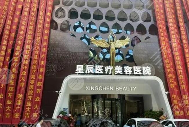 长沙星辰整形美容医院
