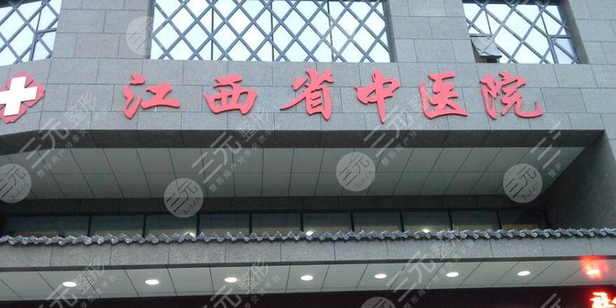 江西中医药大学附属医院