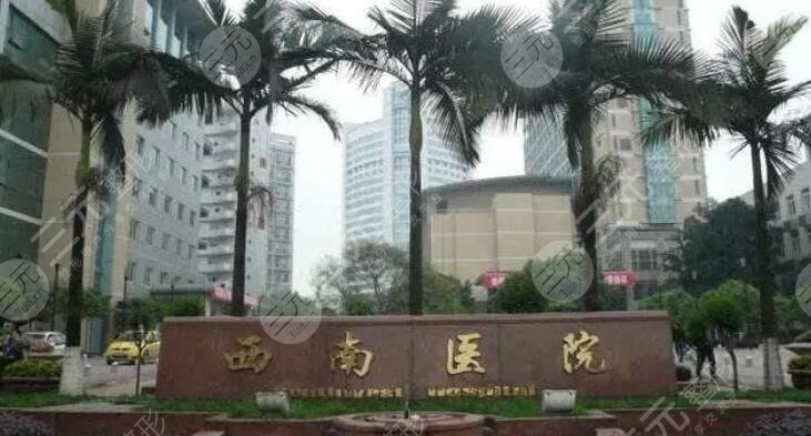 西南医院