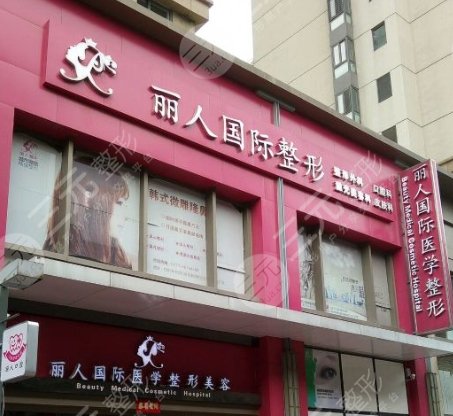 郑州丽人整形