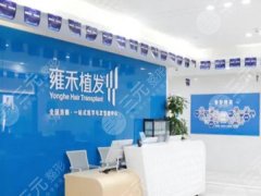雍禾医院是正规的吗？梁习文/李建新技术一览、附价格表