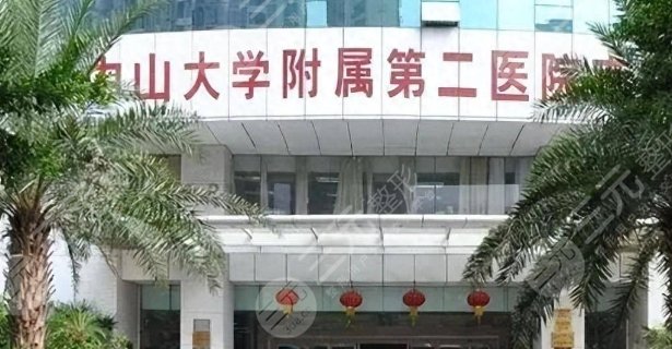 中山大学附属第二医院整形外科