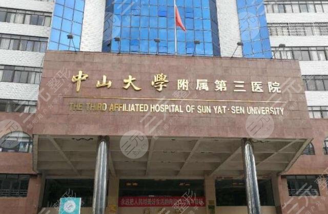 中山大学附属第三医院整