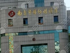 江苏省妇幼保健院丰胸怎么样？医生信息、丰胸案例、医院详情一览