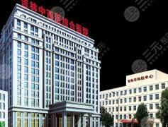 吉林中西医结合医院整形科怎么样？特色项目|隆胸手术过程详解