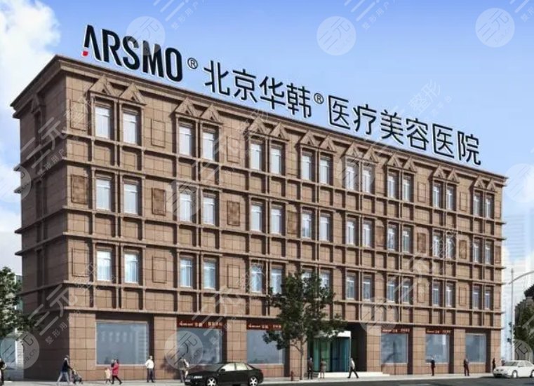 北京华韩医疗美容医院