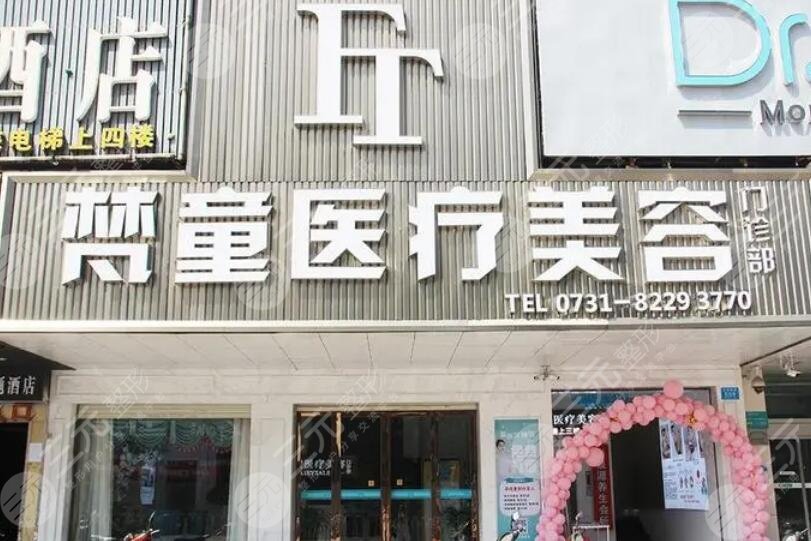 长沙梵童医疗美容