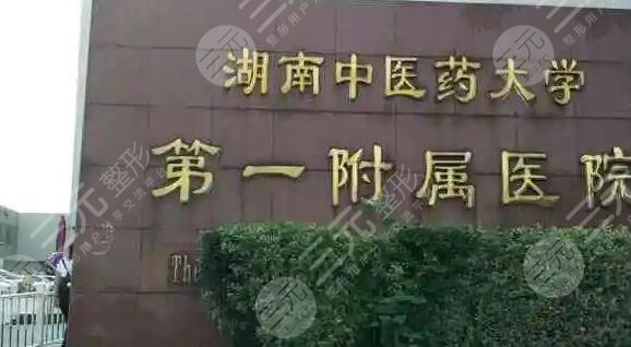 湖南中医药大学第一附属医院