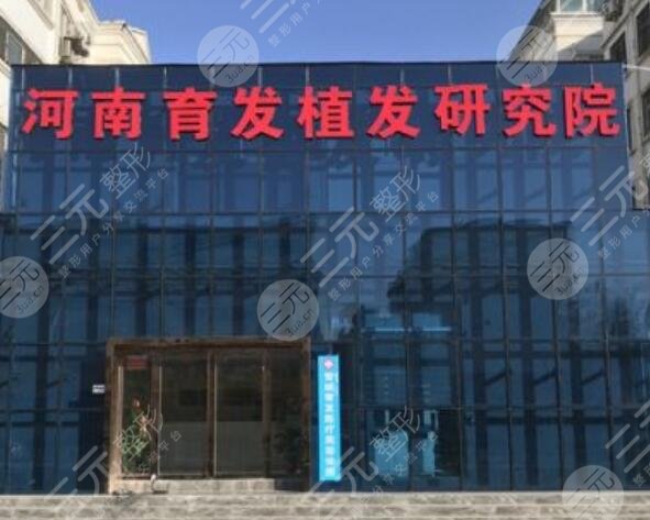 河南育发植发研究院