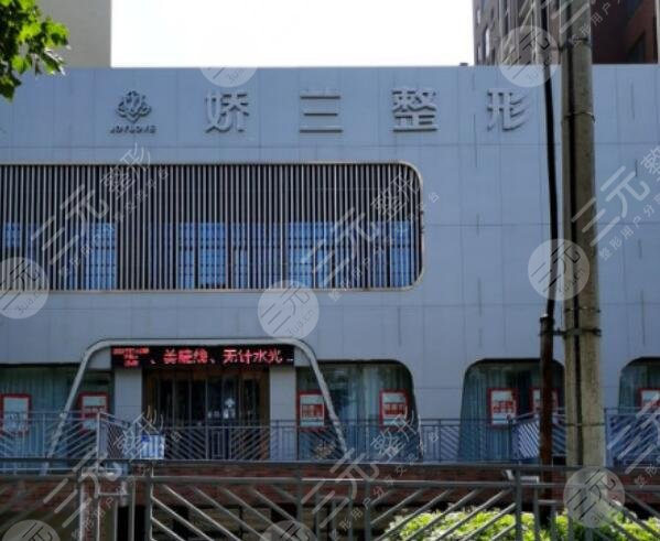 河南娇兰整形美容