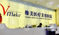 天津维美医疗美容医院脂肪填充怎么样？参考技术医生，分享案例过程