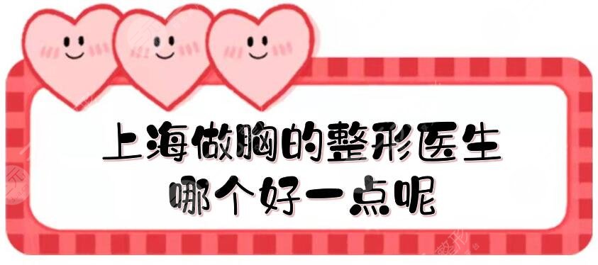 上海做胸的整形医生哪个好一点呢