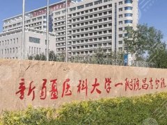 乌鲁木齐十大整形医院排名怎么样?盘点口碑前十名单 乌鲁木齐十大整形医院排名怎么样?盘点口碑前十名单