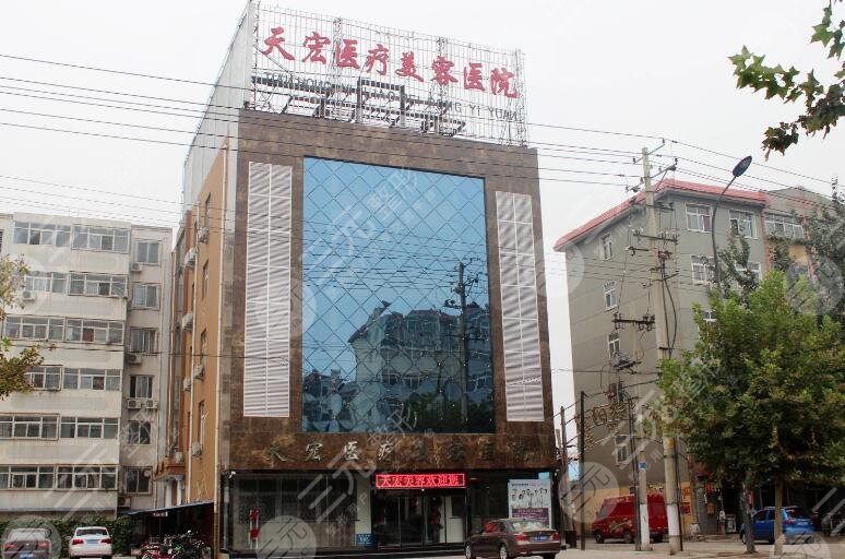 石家庄天宏医疗美容医院