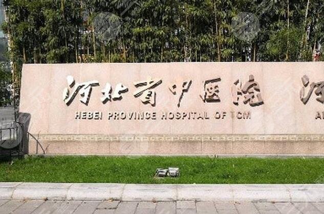 河北省中医院
