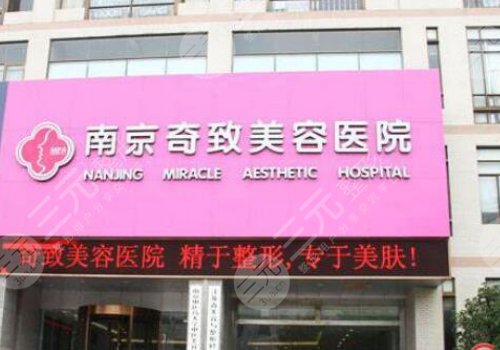 南京隆胸修复医院排行