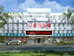 邯郸都市医疗美容医院怎么样？医生信息/特色项目/注射美容案例分享