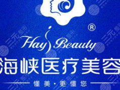 厦门海峡做双眼皮怎么样？王阳明/张宏医生信息/附特色