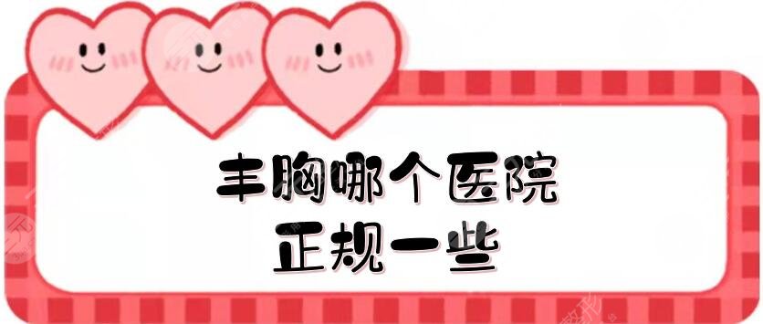 丰胸哪个医院正规一些