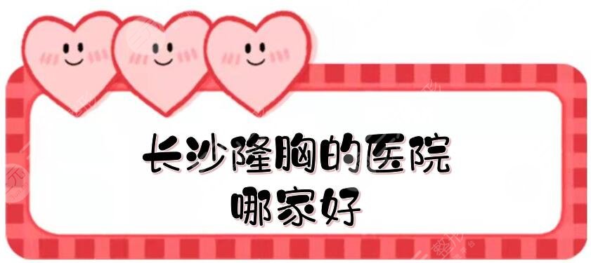 长沙隆胸的医院哪家好
